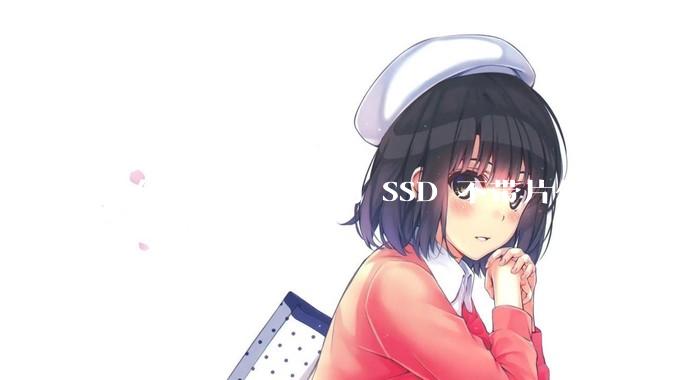 为什么越来越多的 SSD 不带片外缓存了？
