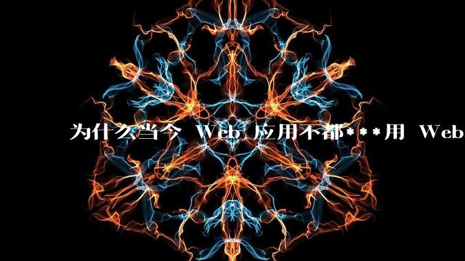 为什么当今 Web 应用不都***用 WebSocket 形式进行数据交互？