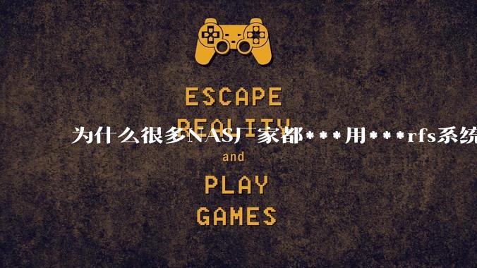 为什么很多NAS厂家都***用***rfs系统，而不是更稳定的zfs?