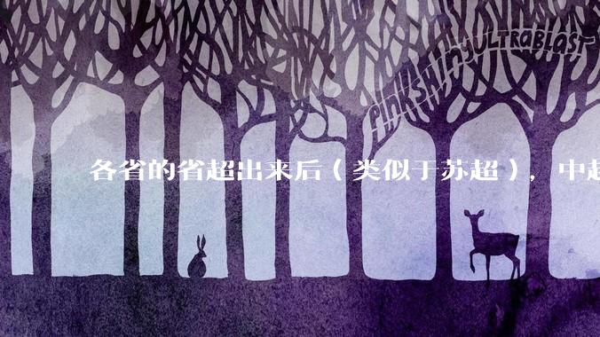 各省的省超出来后（类似于苏超），中超是不是就废了？