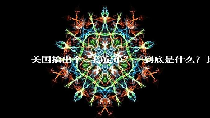 美国搞出个“稳定币”，到底是什么？其它国家是如何看待稳定币的？