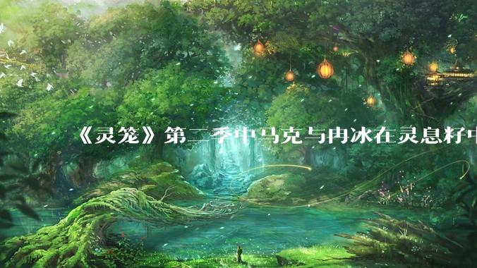 《灵笼》第二季中马克与冉冰在灵息籽中的重逢引发了世纪虐恋的讨论，如何评价这种情感设定？
