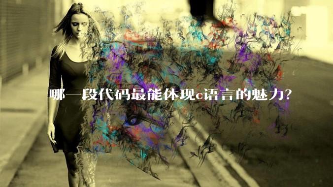 哪一段代码最能体现c语言的魅力？