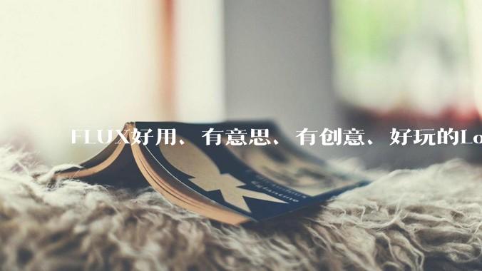 FLUX好用、有意思、有创意、好玩的Lora有推荐的吗？