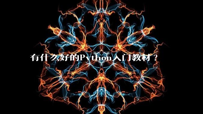 有什么好的Python入门教材?
