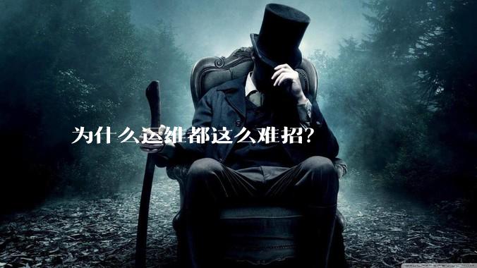 为什么运维都这么难招？