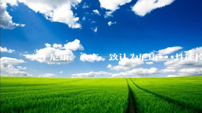 关于尼康，大家一致认为尼康***性能拉胯。可是我有一个疑惑是，我们普通人真的需要那些***性能吗？