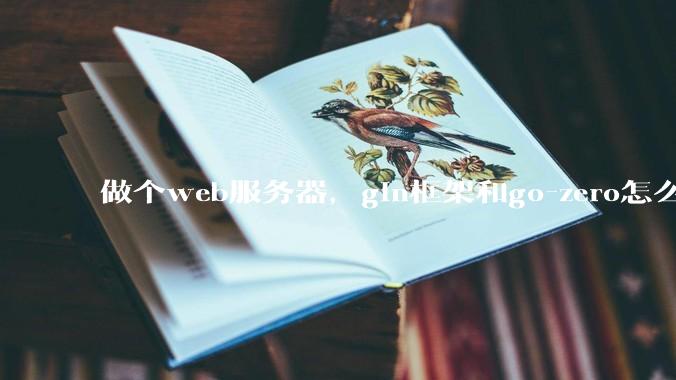 做个web服务器，gin框架和go-zero怎么选？