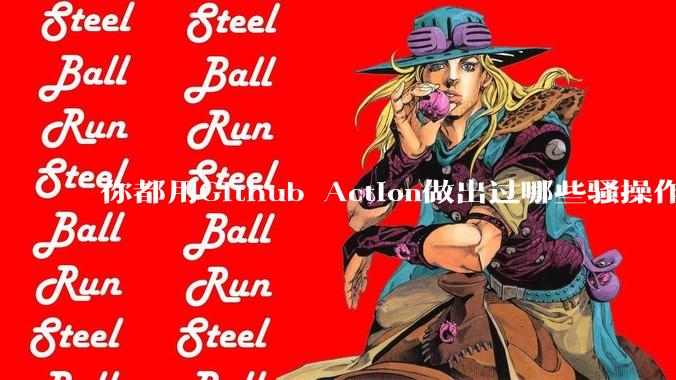 你都用Github Action做出过哪些骚操作？