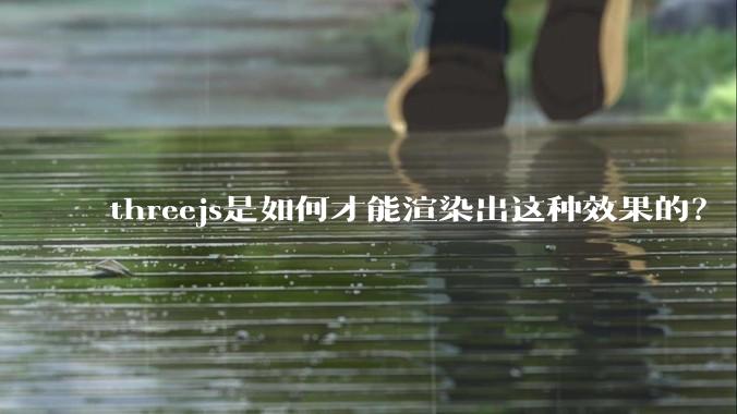 threejs是如何才能渲染出这种效果的？