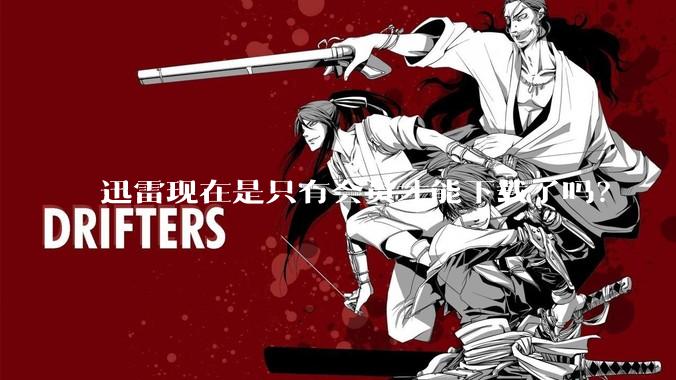 迅雷现在是只有会员才能下载了吗？