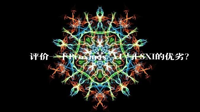 评价一下Proxmox VE与ESXi的优劣？