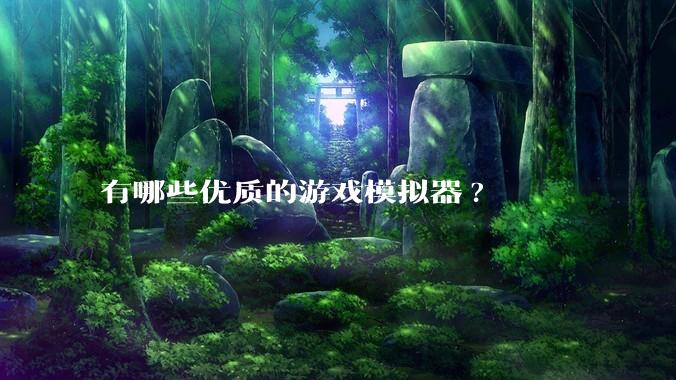 有哪些优质的游戏模拟器?