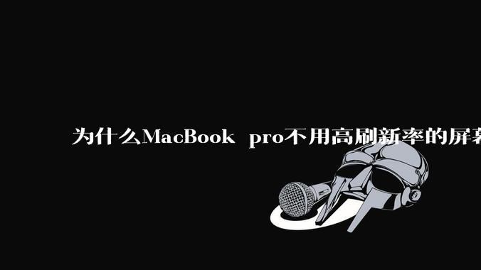 为什么MacBook pro不用高刷新率的屏幕？