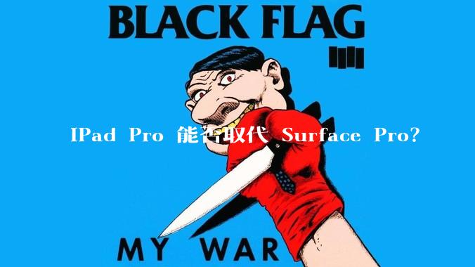 iPad Pro 能否取代 Surface Pro？