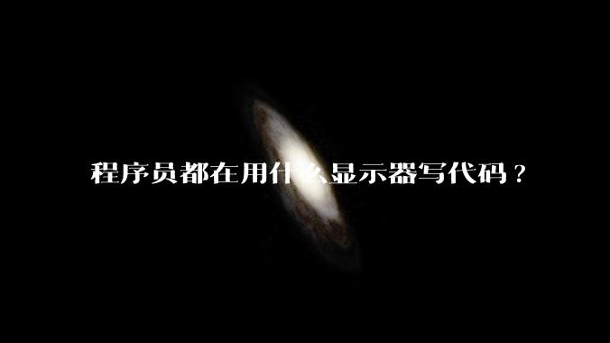 程序员都在用什么显示器写代码?