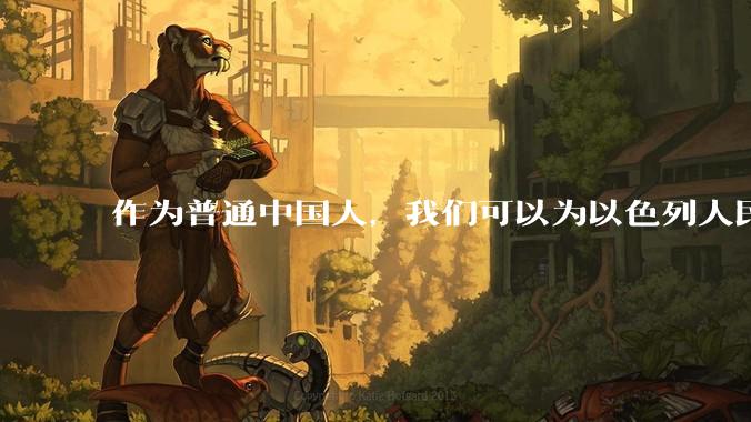 作为普通中国人，我们可以为以色列人民做点什么？
