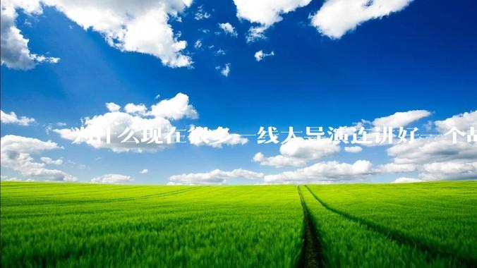 为什么现在很多一线大导演连讲好一个故事都做不到?