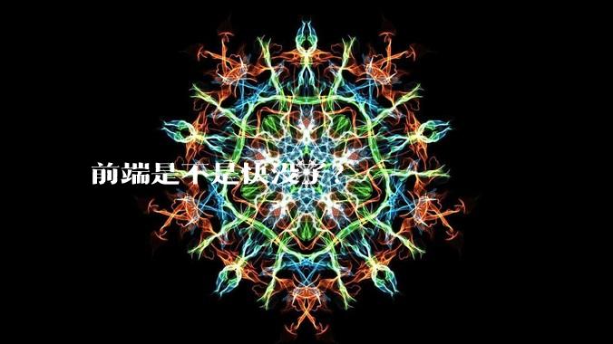 前端是不是快没了？