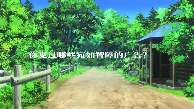 你见过哪些宛如智障的广告？