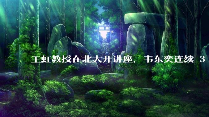 王虹教授在北大开讲座，韦东奕连续 3 天听讲座，韦东奕和王虹谁的数学天赋更强？
