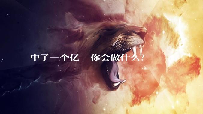 中了一个亿  你会做什么？