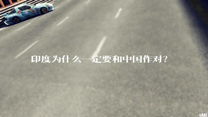 印度为什么一定要和中国作对？